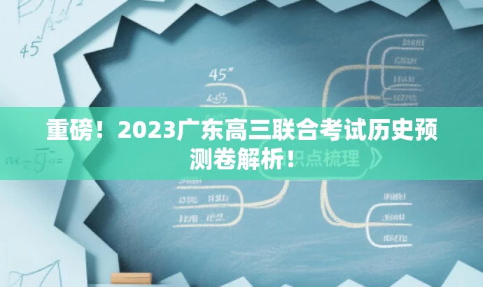 重磅!2023广东高三联合考试历史预测卷解析! 重磅!2023广东高三联合考试历史预测卷解析!