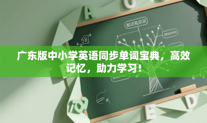广东版中小学英语同步单词宝典,高效记忆,助力学习! 广东版中小学英语同步单词宝典,高效记忆,助力学习!