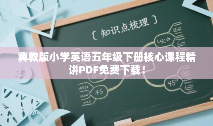 冀教版小学英语五年级下册核心课程精讲PDF免费下载！