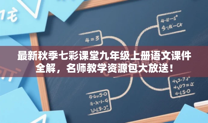 最新秋季七彩课堂九年级上册语文课件全解，名师教学资源包大放送！