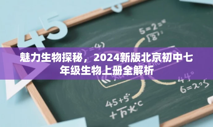 魅力生物探秘,2024新版北京初中七年级生物上册全解析 魅力生物探秘,2024新版北京初中七年级生物上册全解析