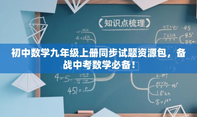 初中数学九年级上册同步试题资源包,备战中考数学必备! 初中数学九年级上册同步试题资源包,备战中考数学必备!
