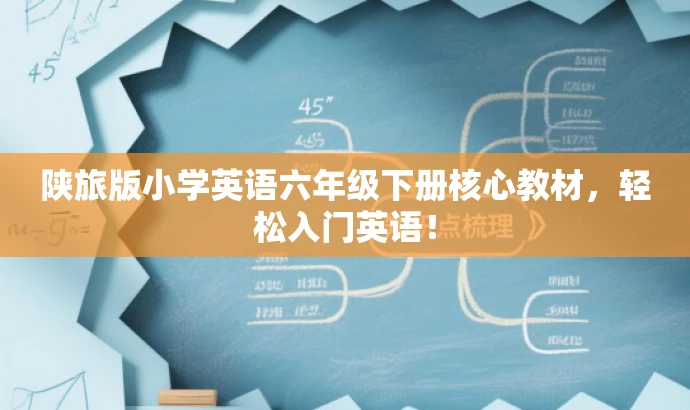 陕旅版小学英语六年级下册核心教材，轻松入门英语！