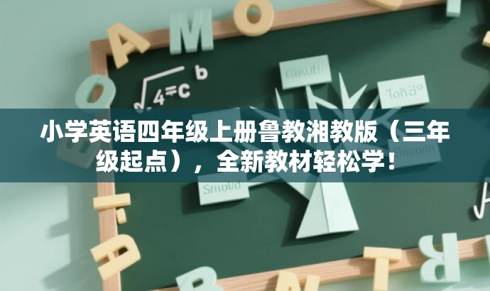 小学英语四年级上册鲁教湘教版(三年级起点),全新教材轻松学! 小学英语四年级上册鲁教湘教版(三年级起点),全新教材轻松学!