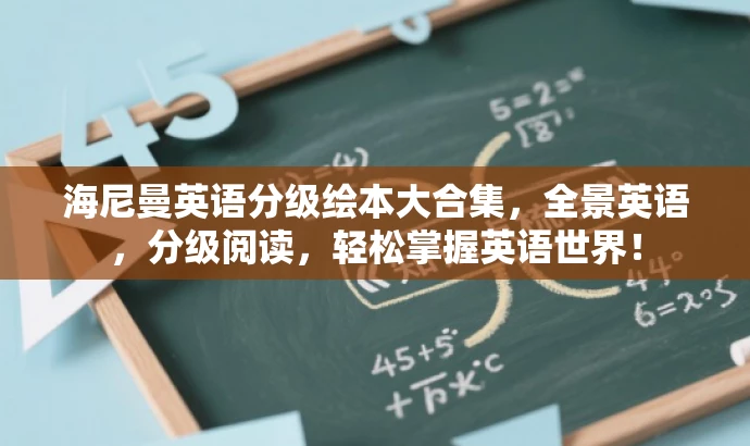 海尼曼英语分级绘本大合集,全景英语,分级阅读,轻松掌握英语世界! 海尼曼英语分级绘本大合集,全景英语,分级阅读,轻松掌握英语世界!