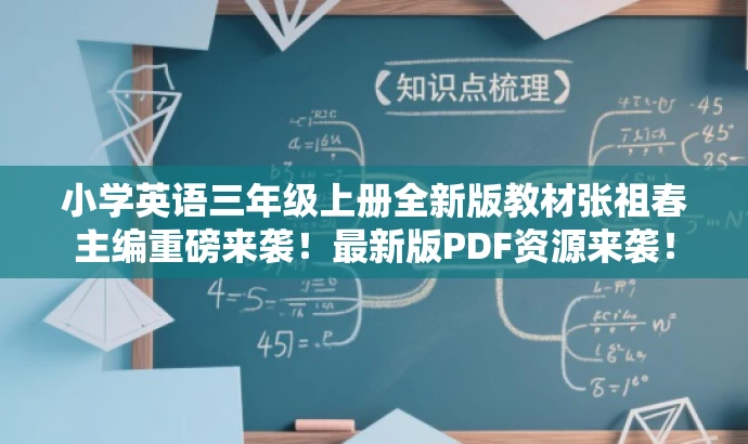 小学英语三年级上册全新版教材张祖春主编重磅来袭!最新版PDF资源来袭! 小学英语三年级上册全新版教材张祖春主编重磅来袭!最新版PDF资源来袭!