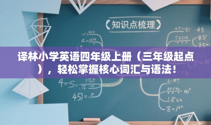 译林小学英语四年级上册(三年级起点),轻松掌握核心词汇与语法! 译林小学英语四年级上册(三年级起点),轻松掌握核心词汇与语法!