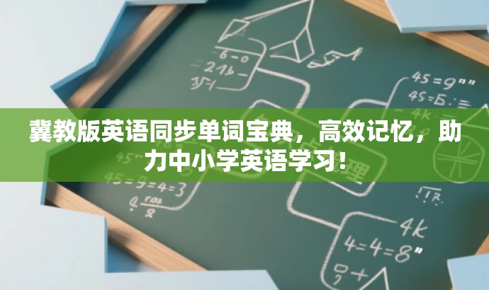 冀教版英语同步单词宝典,高效记忆,助力中小学英语学习! 冀教版英语同步单词宝典,高效记忆,助力中小学英语学习!