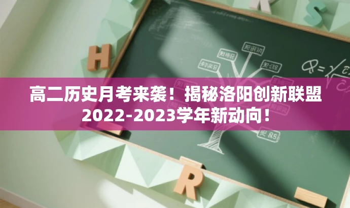 高二历史月考来袭!揭秘洛阳创新联盟2022-2023学年新动向! 高二历史月考来袭!揭秘洛阳创新联盟2022-2023学年新动向!