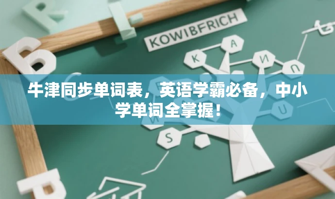 牛津同步单词表,英语学霸必备,中小学单词全掌握! 牛津同步单词表,英语学霸必备,中小学单词全掌握!