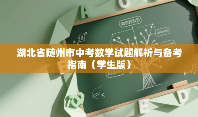 湖北省随州市中考数学试题解析与备考指南(学生版) 湖北省随州市中考数学试题解析与备考指南(学生版)