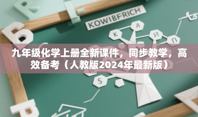九年级化学上册全新课件,同步教学,高效备考(人教版2024年最新版) 九年级化学上册全新课件,同步教学,高效备考(人教版2024年最新版)