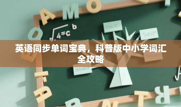 英语同步单词宝典,科普版中小学词汇全攻略 英语同步单词宝典,科普版中小学词汇全攻略