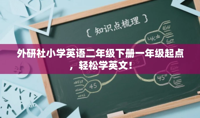 外研社小学英语二年级下册一年级起点,轻松学英文! 外研社小学英语二年级下册一年级起点,轻松学英文!