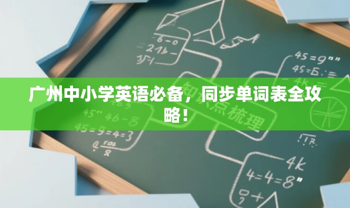 广州中小学英语必备,同步单词表全攻略! 广州中小学英语必备,同步单词表全攻略!