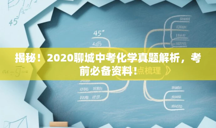 揭秘!2020聊城中考化学真题解析,考前必备资料! 揭秘!2020聊城中考化学真题解析,考前必备资料!