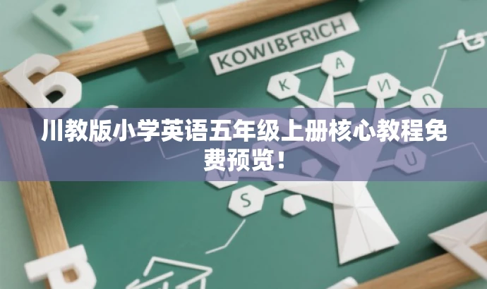 川教版小学英语五年级上册核心教程免费预览！