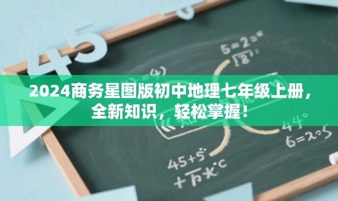 2024商务星图版初中地理七年级上册,全新知识,轻松掌握! 2024商务星图版初中地理七年级上册,全新知识,轻松掌握!