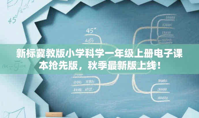 新标冀教版小学科学一年级上册电子课本抢先版,秋季最新版上线! 新标冀教版小学科学一年级上册电子课本抢先版,秋季最新版上线!