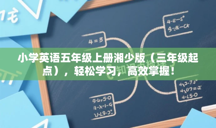 小学英语五年级上册湘少版(三年级起点),轻松学习,高效掌握! 小学英语五年级上册湘少版(三年级起点),轻松学习,高效掌握!