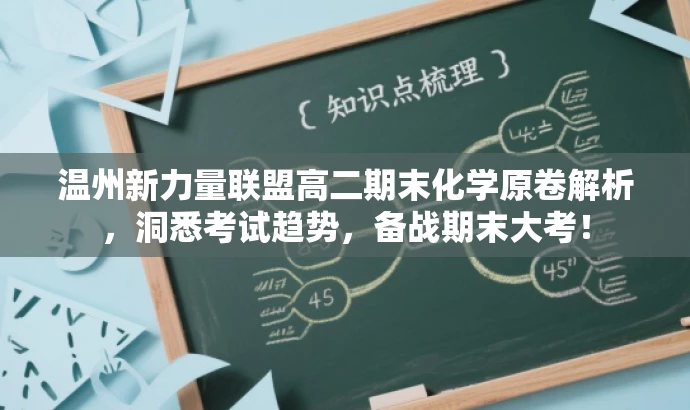 温州新力量联盟高二期末化学原卷解析,洞悉考试趋势,备战期末大考! 温州新力量联盟高二期末化学原卷解析,洞悉考试趋势,备战期末大考!