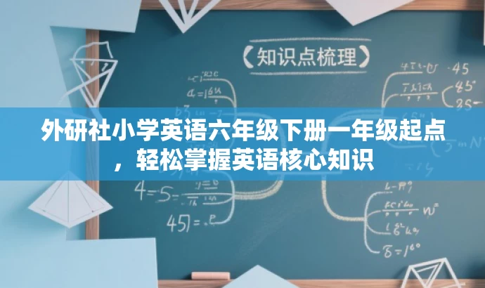 外研社小学英语六年级下册一年级起点,轻松掌握英语核心知识 外研社小学英语六年级下册一年级起点,轻松掌握英语核心知识