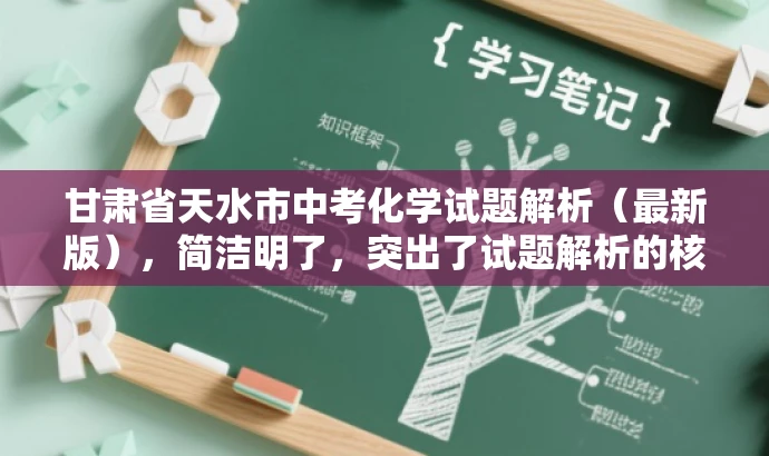 甘肃省天水市中考化学试题解析(最新版),简洁明了,突出了试题解析的核心价值,同时提到了最新版,增加了对目标人群的吸引力,符合营销效果的需求。 甘肃省天水市中考化学试题解析(最新版),简洁明了,突出了试题解析的核心价值,同时提到了最新版,增加了对目标人群的吸引力,符合营销效果的需求。