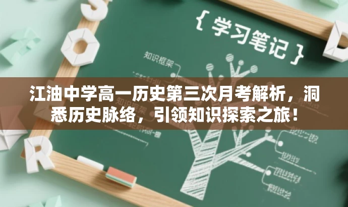 江油中学高一历史第三次月考解析,洞悉历史脉络,引领知识探索之旅! 江油中学高一历史第三次月考解析,洞悉历史脉络,引领知识探索之旅!