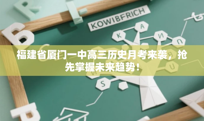 福建省厦门一中高三历史月考来袭,抢先掌握未来趋势! 福建省厦门一中高三历史月考来袭,抢先掌握未来趋势!