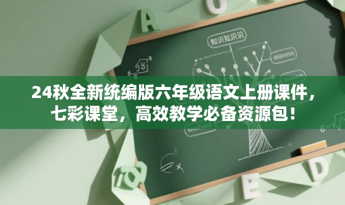 24秋全新统编版六年级语文上册课件,七彩课堂,高效教学必备资源包! 24秋全新统编版六年级语文上册课件,七彩课堂,高效教学必备资源包!