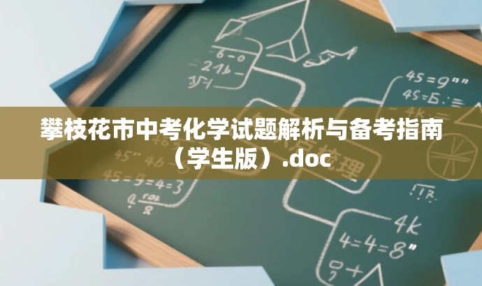 攀枝花市中考化学试题解析与备考指南(学生版).doc 攀枝花市中考化学试题解析与备考指南(学生版).doc
