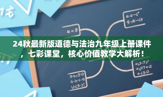 24秋最新版道德与法治九年级上册课件,七彩课堂,核心价值教学大解析! 24秋最新版道德与法治九年级上册课件,七彩课堂,核心价值教学大解析!