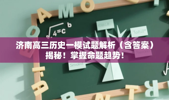 济南高三历史一模试题解析(含答案)揭秘!掌握命题趋势! 济南高三历史一模试题解析(含答案)揭秘!掌握命题趋势!