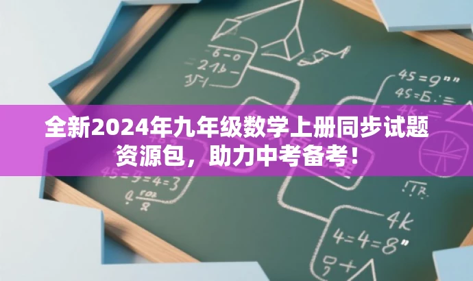 全新2024年九年级数学上册同步试题资源包,助力中考备考! 全新2024年九年级数学上册同步试题资源包,助力中考备考!