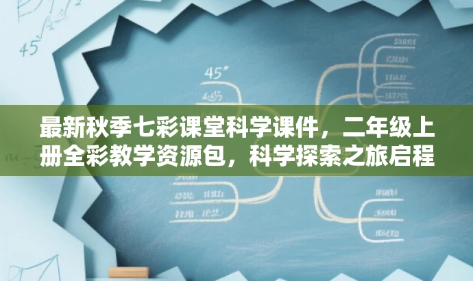 最新秋季七彩课堂科学课件,二年级上册全彩教学资源包,科学探索之旅启程! 最新秋季七彩课堂科学课件,二年级上册全彩教学资源包,科学探索之旅启程!