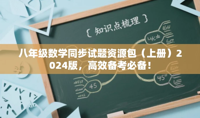 八年级数学同步试题资源包(上册)2024版,高效备考必备! 八年级数学同步试题资源包(上册)2024版,高效备考必备!