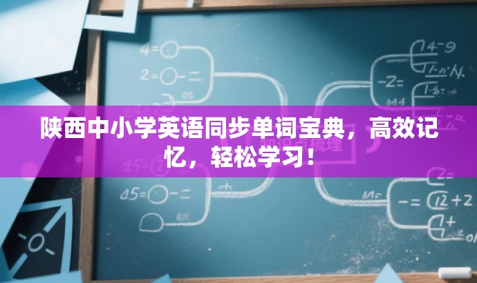 陕西中小学英语同步单词宝典,高效记忆,轻松学习! 陕西中小学英语同步单词宝典,高效记忆,轻松学习!