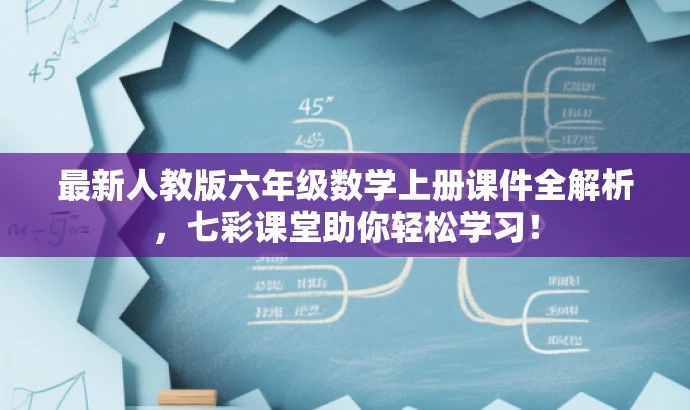 最新人教版六年级数学上册课件全解析，七彩课堂助你轻松学习！
