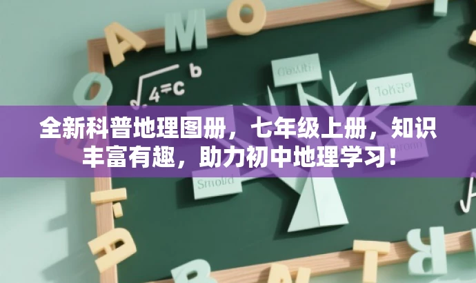 全新科普地理图册,七年级上册,知识丰富有趣,助力初中地理学习! 全新科普地理图册,七年级上册,知识丰富有趣,助力初中地理学习!