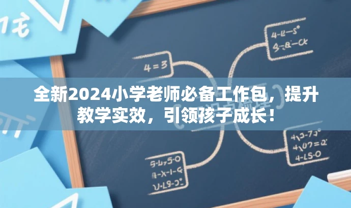 全新2024小学老师必备工作包,提升教学实效,引领孩子成长! 全新2024小学老师必备工作包,提升教学实效,引领孩子成长!