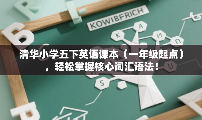清华小学五下英语课本(一年级起点),轻松掌握核心词汇语法! 清华小学五下英语课本(一年级起点),轻松掌握核心词汇语法!