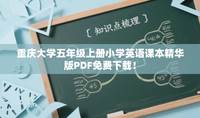 重庆大学五年级上册小学英语课本精华版PDF免费下载! 重庆大学五年级上册小学英语课本精华版PDF免费下载!