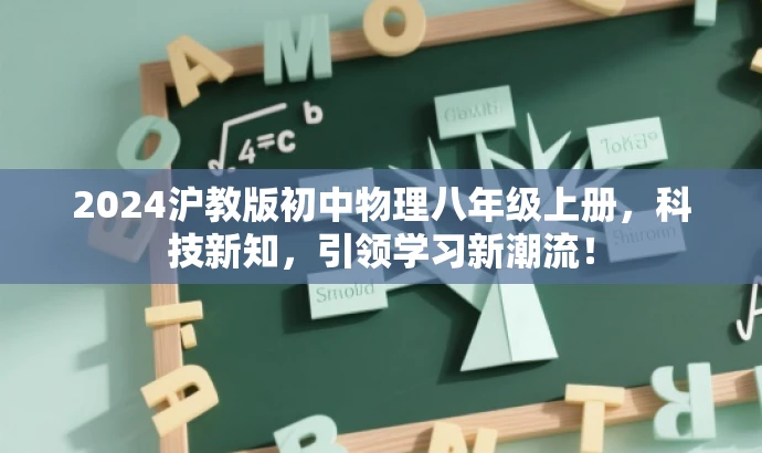 2024沪教版初中物理八年级上册,科技新知,引领学习新潮流! 2024沪教版初中物理八年级上册,科技新知,引领学习新潮流!