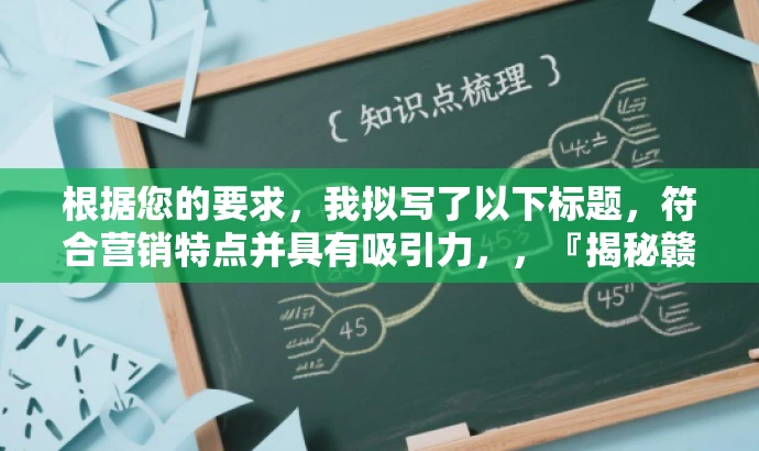 根据您的要求,我拟写了以下标题,符合营销特点并具有吸引力,,『揭秘赣州高三一模文综历史,考前必备资料』,突出了核心价值,强调这是一份重要的考前复习资料,同时使用了揭秘一词来吸引目标人群的注意力。 根据您的要求,我拟写了以下标题,符合营销特点并具有吸引力,,『揭秘赣州高三一模文综历史,考前必备资料』,突出了核心价值,强调这是一份重要的考前复习资料,同时使用了揭秘一词来吸引目标人群的注意力。