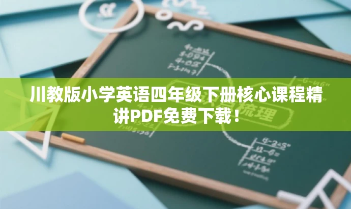 川教版小学英语四年级下册核心课程精讲PDF免费下载! 川教版小学英语四年级下册核心课程精讲PDF免费下载!
