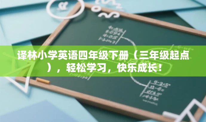 译林小学英语四年级下册(三年级起点),轻松学习,快乐成长! 译林小学英语四年级下册(三年级起点),轻松学习,快乐成长!