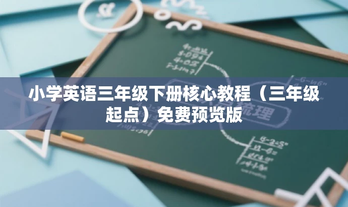 小学英语三年级下册核心教程(三年级起点)免费预览版 小学英语三年级下册核心教程(三年级起点)免费预览版