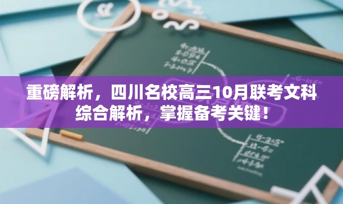 重磅解析,四川名校高三10月联考文科综合解析,掌握备考关键! 重磅解析,四川名校高三10月联考文科综合解析,掌握备考关键!