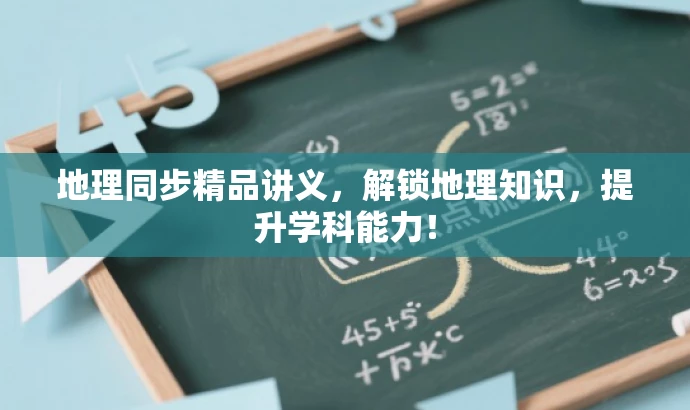 地理同步精品讲义,解锁地理知识,提升学科能力! 地理同步精品讲义,解锁地理知识,提升学科能力!