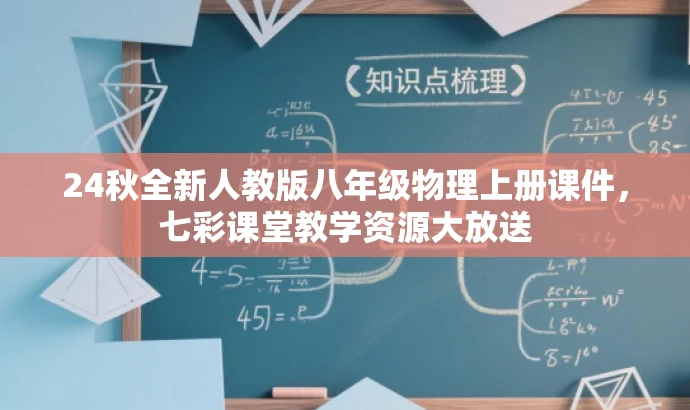 24秋全新人教版八年级物理上册课件,七彩课堂教学资源大放送 24秋全新人教版八年级物理上册课件,七彩课堂教学资源大放送